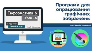Програми для опрацювання графічних зображень