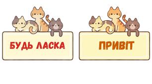 Ілюстрації до заняття з етикету "Ввічливі слова"