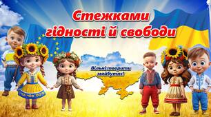 Інтерактивна презентація до Дня Гідності та Свободи "Стежками гідності та свободи"
