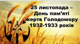 Презентація "25 листопада – День пам’яті жертв Голодомору 1932-1933 років"
