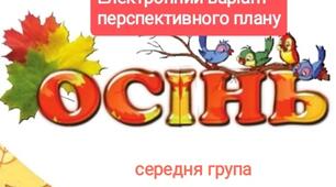 Електронний варіант перспективного планування Осінь" (середня група) за блочно-тематичним принципом