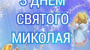 Розтяжка "СВЯТИЙ МИКОЛАЙ" та "З ДНЕМ СВЯТОГО МИКОЛАЯ"