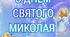 Розтяжка "СВЯТИЙ МИКОЛАЙ" та "З ДНЕМ СВЯТОГО МИКОЛАЯ"