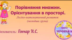 Порівняння множин Орієнтування в просторі. Молодша група. Логіко-математичний розвиток