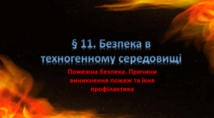 Презентація на тему " § 11. Безпека в техногенному середовищі " 6 клас. Нуш за підручником Поліщук. Здоров'я безпека та добробут