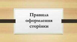 Документи та документообіг. Правила оформлення сторінки.