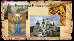 Київська Русь наприкінці Х - у першій половині ХІ ст.