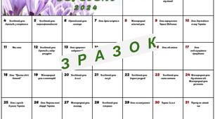 Календар-планер на ІІ півріччя 2023/2024 навчального року.