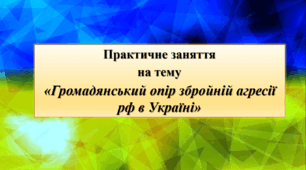 Презентація практичного заняття "Громадянський опір збройній агресії рф в Україні" (Громадянська освіта, 10 клас)