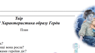 Розвиток мовлення 2. У чому сила Герди? Характеристика образу Герди за планом.