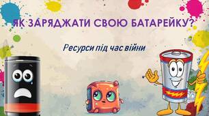 "ЯК ЗАРЯДЖАТИ СВОЮ БАТАРЕЙКУ?  Ресурси під час війни" за програмою "Ти як?" Дбаємо про ментальне здоров"я