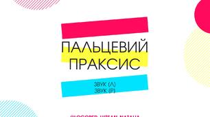 Пальцевий праксис звук Л та звук Р