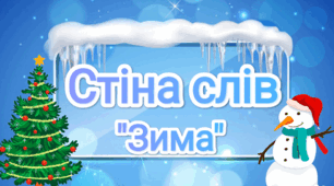 Стіна слів "Зима" ( вивчення нових слів)