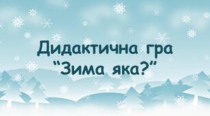 Дидактична гра "Зима яка?"