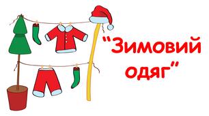 Дидактична гра "Зимовий одяг"