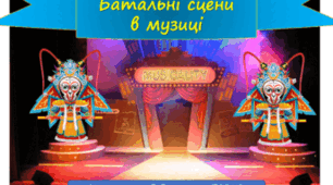 Батальні сцени в музиці