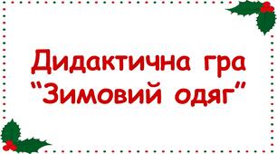 Дидактична гра "Зимовий одяг"
