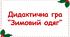 Дидактична гра "Зимовий одяг"