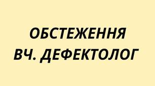 "Обстеження вчителя дефектолога Школа" + "Характеристика"