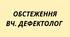 "Обстеження вчителя дефектолога Школа" + "Характеристика"