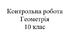 Контрольна робота. Математика: геометрія 10 клас. Паралельність у просторі