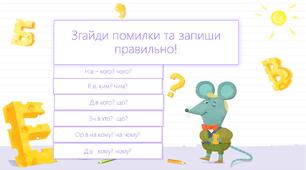 Картки з завданнями відмінювання іменників