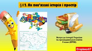 §12. Як пов’язані історія і простір (5 клас. НУШ).