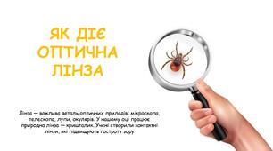 Презентація на тему "ЯК ДІЄ ОПТИЧНА ЛІНЗА" 6 клас НУШ
