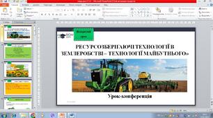 ВІДЕОПРЕЗЕНТАЦІЯ«РЕСУРСОЗБЕРІГАЮЧІ ТЕХНОЛОГІЇ В ЗЕМЛЕРОБСТВІ – ТЕХНОЛОГІЇ МАЙБУТНЬОГО»