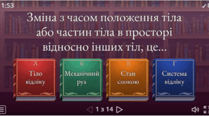Інтерактивна вправа “Механічний рух”.