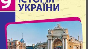 9 клас Узагальнення з розділу 3 Культура України кінця XVIII — першої половини XIX ст.