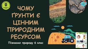 Презентація "Чому ґрунти є цінним природним ресурсом"