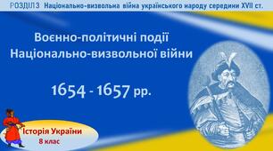 Презентація до уроку «Воєнно-політичні події Національно-визвольної війни 1654 - 1657 рр.»