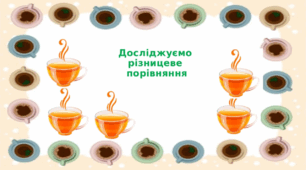 Презентація "ДОСЛІДЖУЄМО РІЗНИЦЕВЕ ПОРІВНЯННЯ" С.61 Скворцова