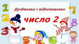 Презентація "Додаємо і віднімаємо число 2". С. 58 1 клас, Скворцова