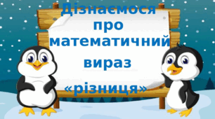 Презентація "Дізнаємося про математичний вираз різниця" 1 клас