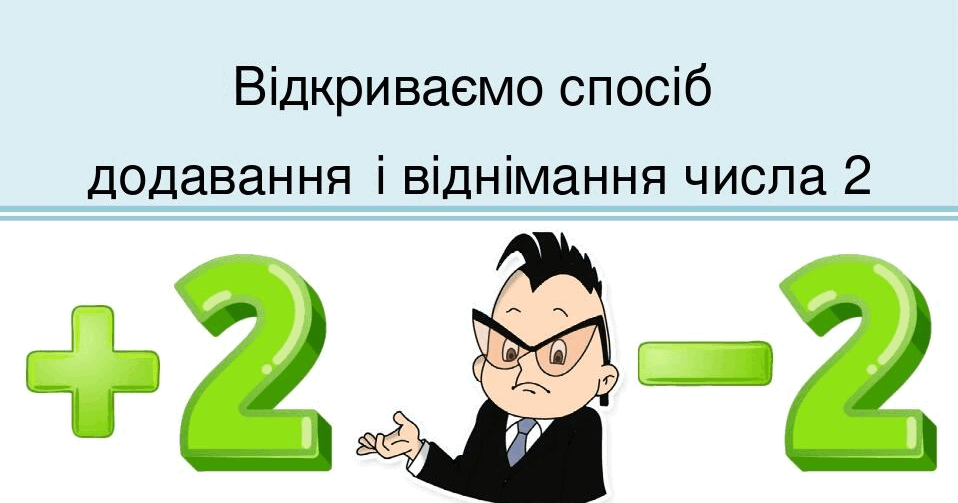 Презентація "Відкриваємо спосіб додавання і віднімання числа 2" 1 клас ...