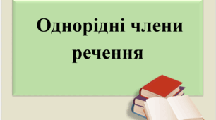 Презентація "Однорідні члени речення"