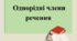 Презентація "Однорідні члени речення"