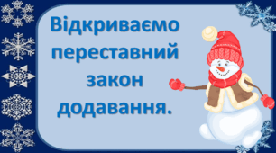 Презентація "Відкриваємо переставний закон додавання" 1 клас