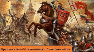 Франція в ХІ-ХV ст.