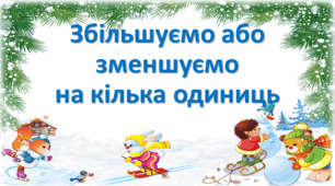 Презентація "Збільшуємо або зменшуємо на кілька одиниць" 1 клас