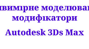 Тривимірне моделювання у 3Ds Max з модифікаторами