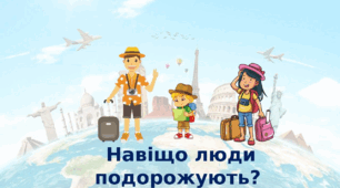 презентація " Навіщо люди подорожують? Безпека мандрівника" ЯДС 2 клас , Т.Воронцова