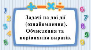 Презентація "Задачі на дві дії  (ознайомлення)." 2 клас, Н. Будна