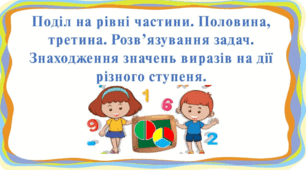 Презентація "Поділ на рівні частини. Половина, третина." 2 клас, Н. Будна