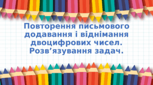 Презентація "Повторення письмового додавання і віднімання двоцифрових чисел." 2 клас, Н. Будна