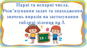 Презентація "Парні і непарні числа. Розв'язування задач та знаходження значень виразів на застосування таблиці ділення на 3"