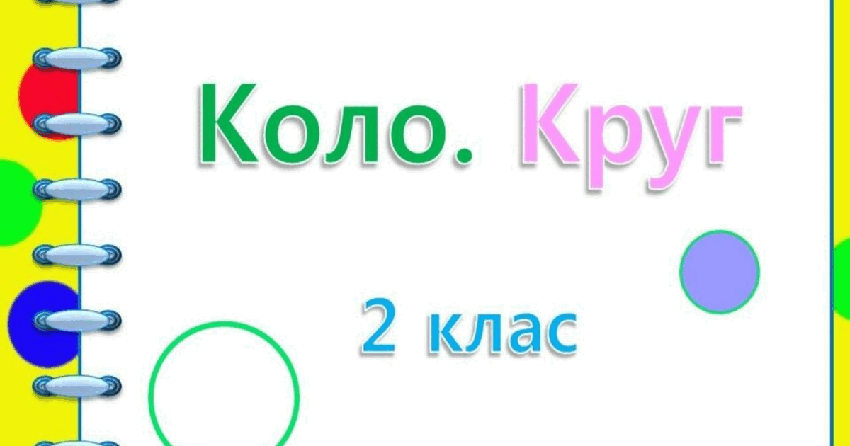 Презентація "Коло і круг" 2 клас, Будна | Презентація. Математика