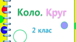 Презентація "Коло і круг" 2 клас, Будна